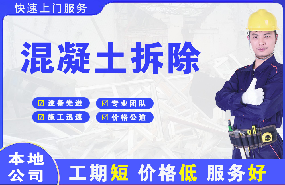 企石混凝土拆除