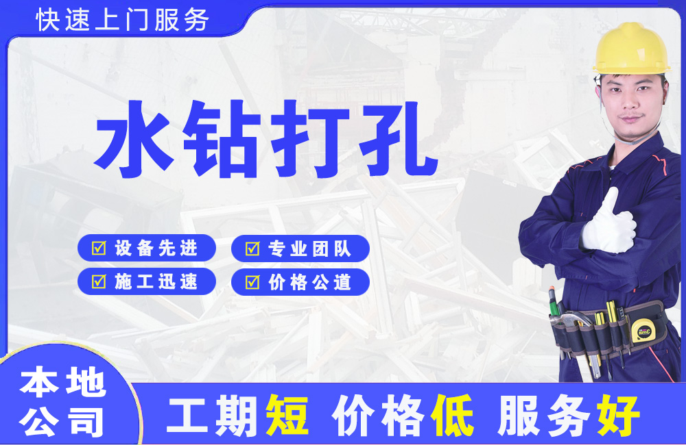 企石水钻打孔
