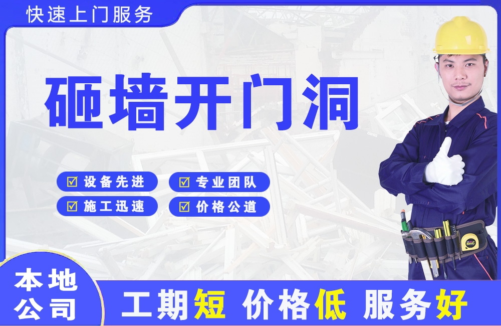 企石砸墙开门洞