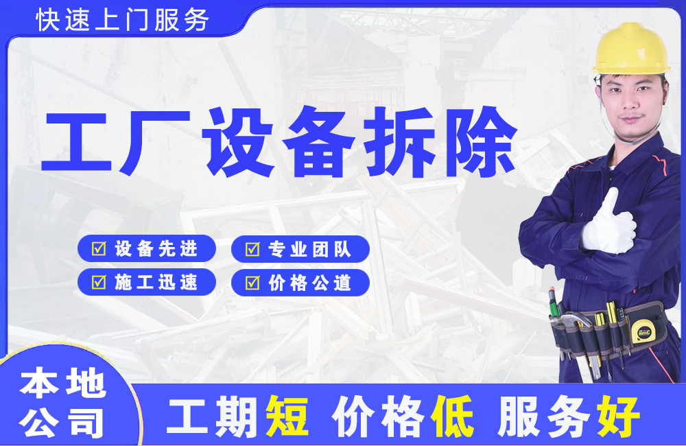 企石工厂设备拆除